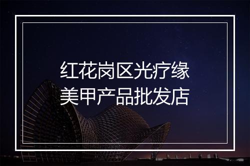 红花岗区光疗缘美甲产品批发店