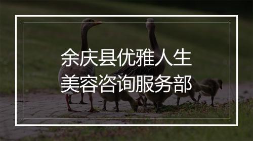 余庆县优雅人生美容咨询服务部