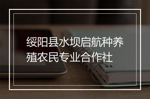 绥阳县水坝启航种养殖农民专业合作社