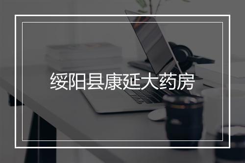 绥阳县康延大药房