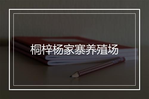 桐梓杨家寨养殖场
