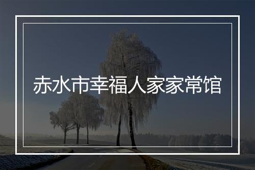 赤水市幸福人家家常馆