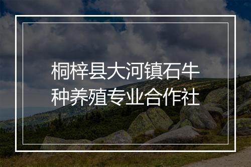 桐梓县大河镇石牛种养殖专业合作社