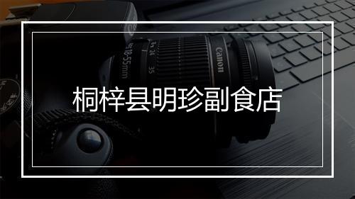 桐梓县明珍副食店