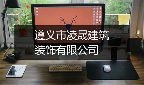 遵义市凌晟建筑装饰有限公司
