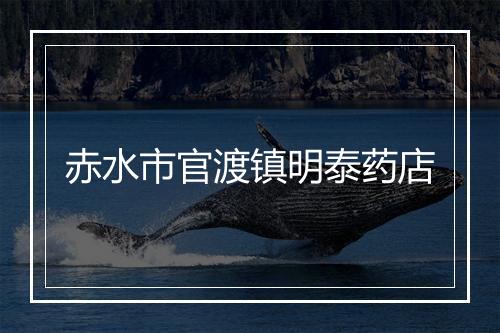 赤水市官渡镇明泰药店