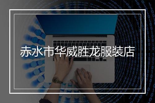 赤水市华威胜龙服装店