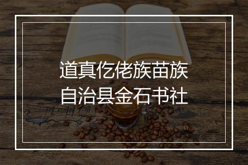 道真仡佬族苗族自治县金石书社