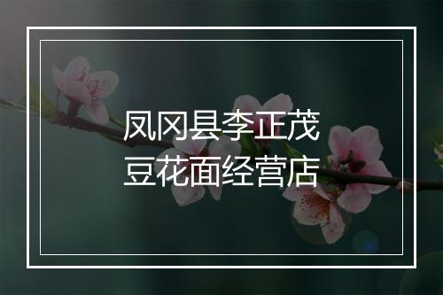 凤冈县李正茂豆花面经营店
