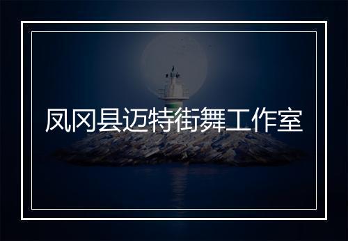 凤冈县迈特街舞工作室