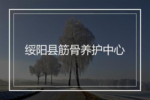 绥阳县筋骨养护中心