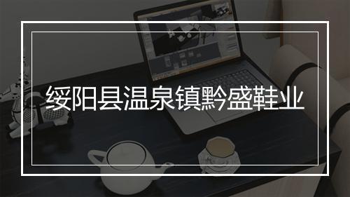 绥阳县温泉镇黔盛鞋业