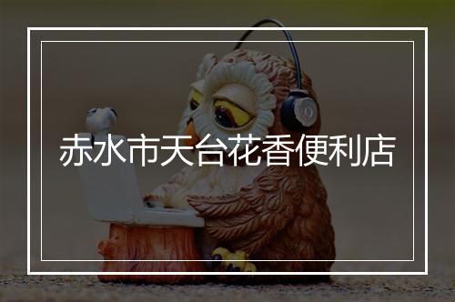 赤水市天台花香便利店