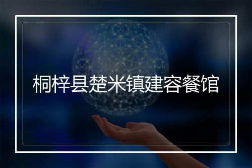 桐梓县楚米镇建容餐馆