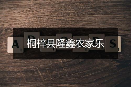 桐梓县隆鑫农家乐