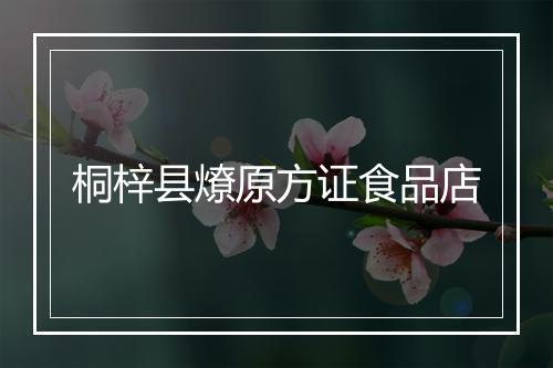 桐梓县燎原方证食品店