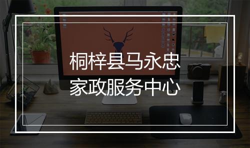 桐梓县马永忠家政服务中心