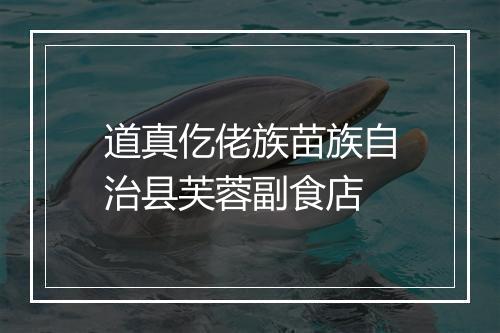 道真仡佬族苗族自治县芙蓉副食店