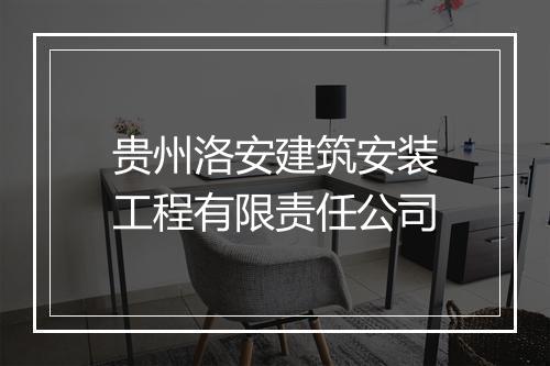 贵州洛安建筑安装工程有限责任公司