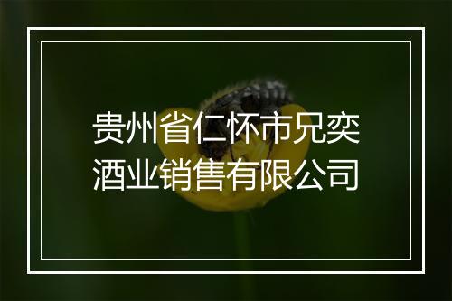 贵州省仁怀市兄奕酒业销售有限公司