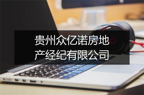 贵州众亿诺房地产经纪有限公司