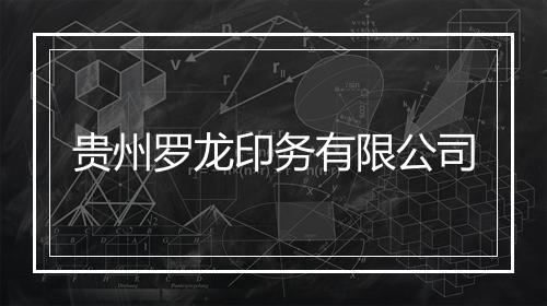 贵州罗龙印务有限公司