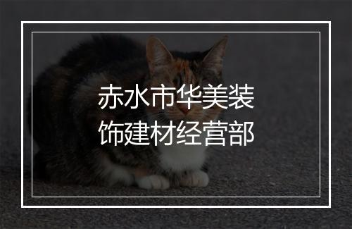 赤水市华美装饰建材经营部