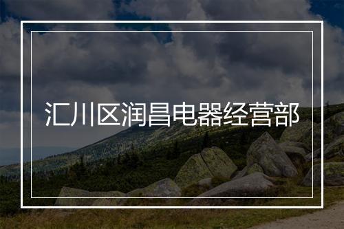 汇川区润昌电器经营部
