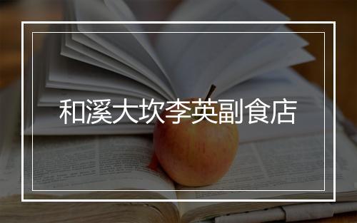 和溪大坎李英副食店