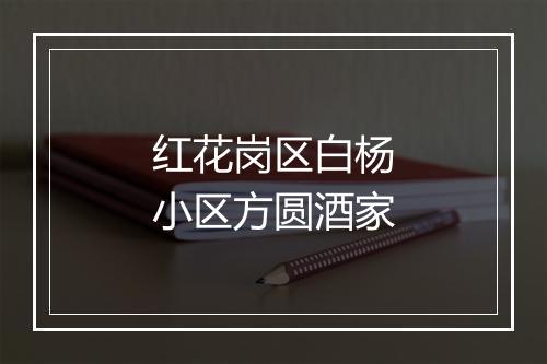 红花岗区白杨小区方圆酒家