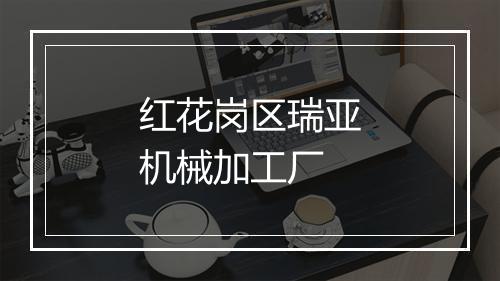 红花岗区瑞亚机械加工厂