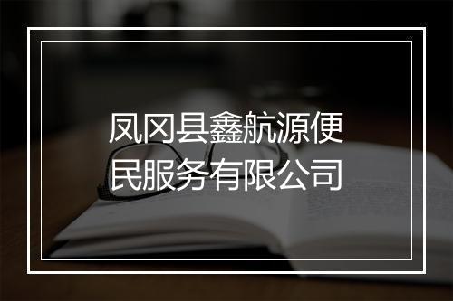 凤冈县鑫航源便民服务有限公司