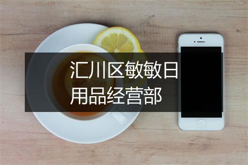 汇川区敏敏日用品经营部