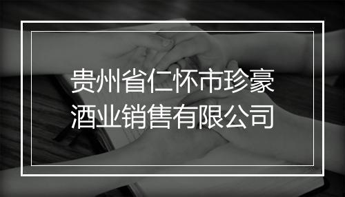 贵州省仁怀市珍豪酒业销售有限公司