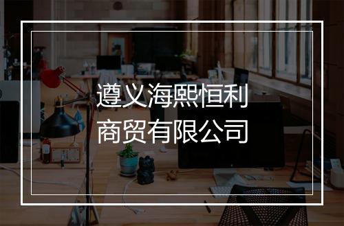 遵义海熙恒利商贸有限公司