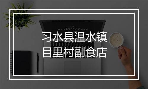 习水县温水镇目里村副食店