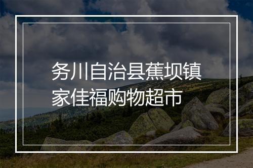 务川自治县蕉坝镇家佳福购物超市
