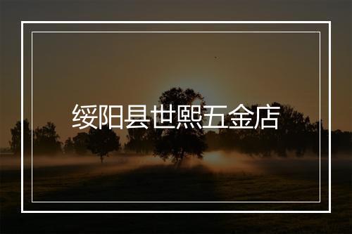 绥阳县世熙五金店