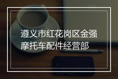 遵义市红花岗区金强摩托车配件经营部