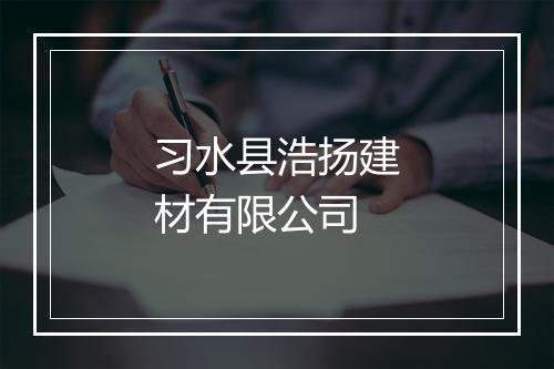习水县浩扬建材有限公司