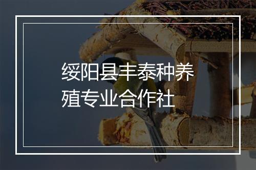 绥阳县丰泰种养殖专业合作社