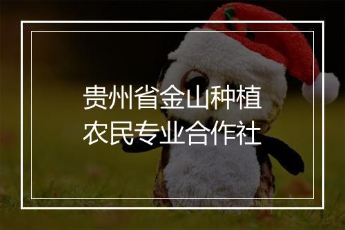贵州省金山种植农民专业合作社