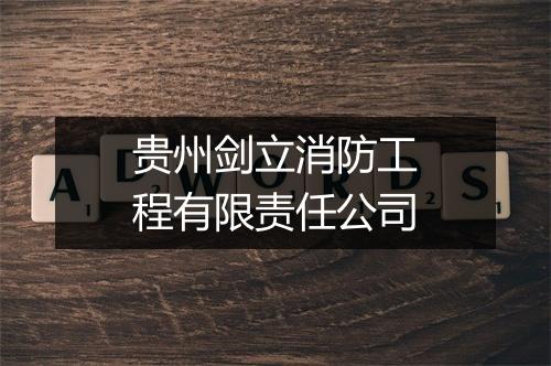 贵州剑立消防工程有限责任公司