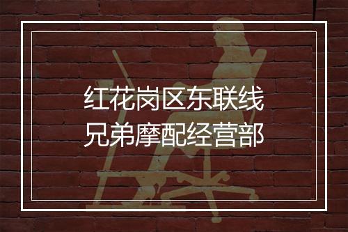红花岗区东联线兄弟摩配经营部