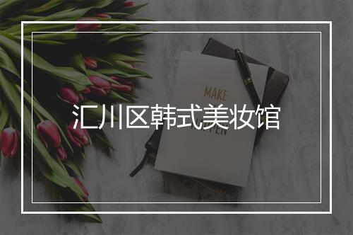 汇川区韩式美妆馆
