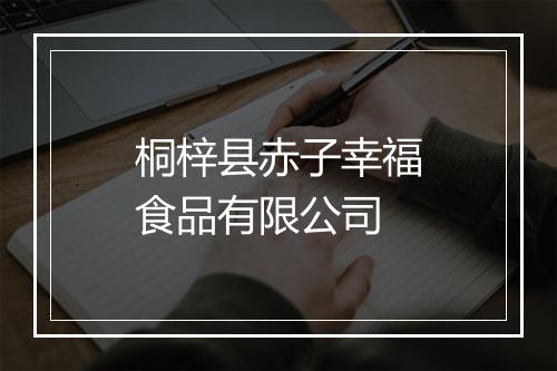 桐梓县赤子幸福食品有限公司