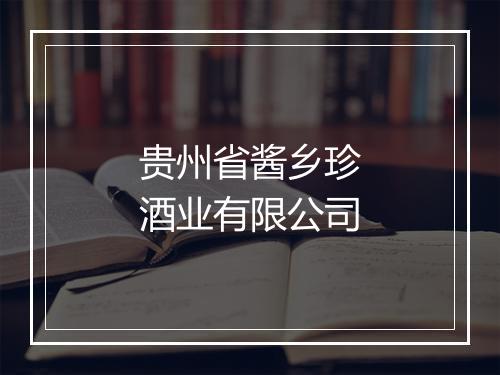 贵州省酱乡珍酒业有限公司
