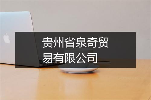 贵州省泉奇贸易有限公司