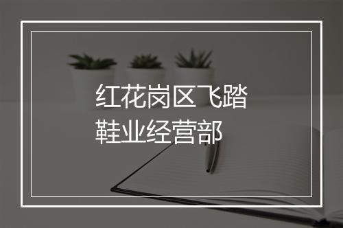 红花岗区飞踏鞋业经营部