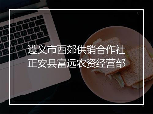 遵义市西郊供销合作社正安县富远农资经营部